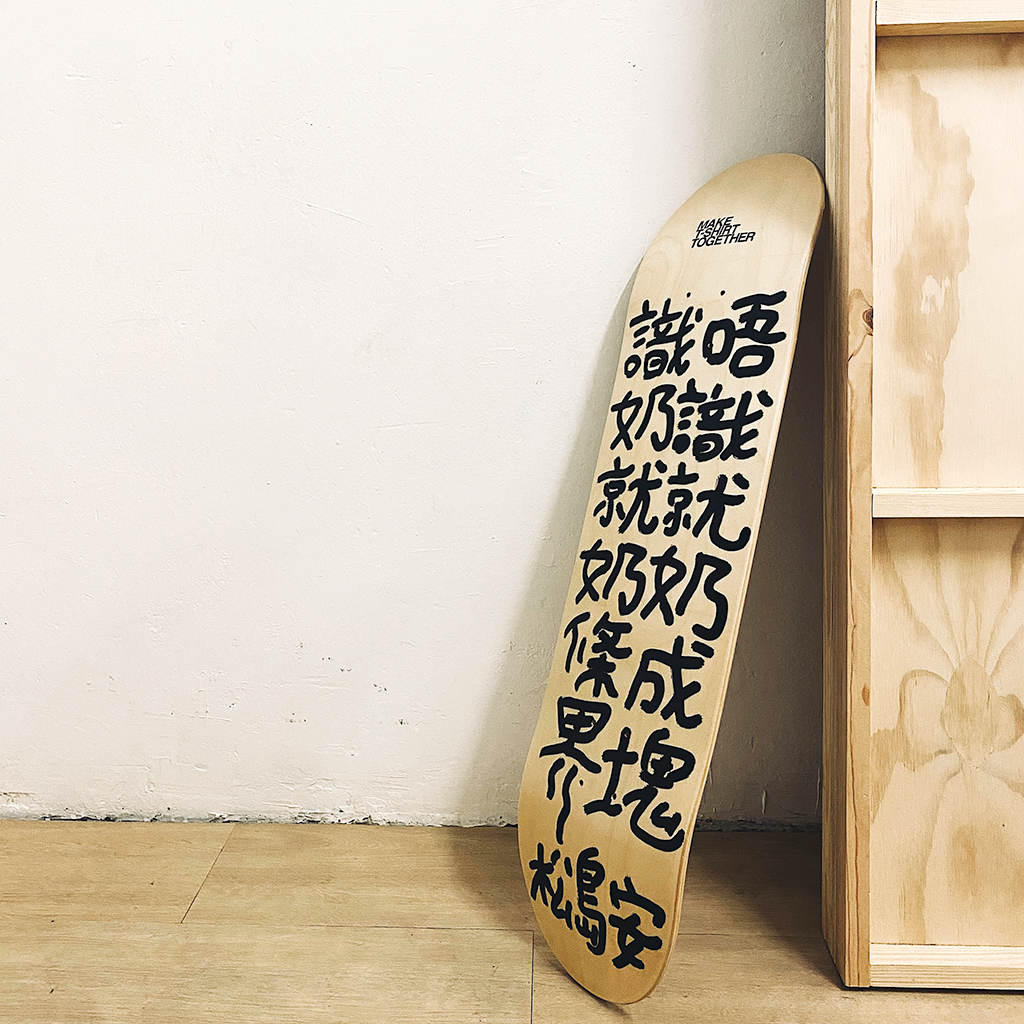 限量真蹟【 識奶就奶條界 】松島安 x MAKE T-SHIRT TOGETHER® SkateBoard / SkateBoard Chair